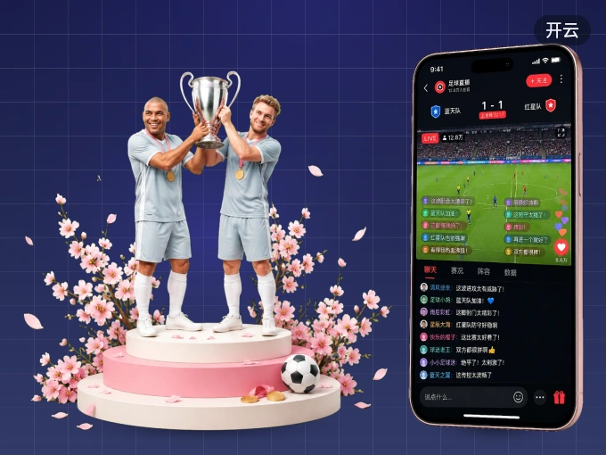 开云 APP，随时掌握比赛进程