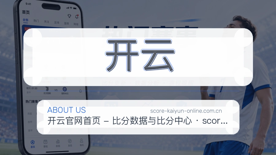 开云关于我们页面图片